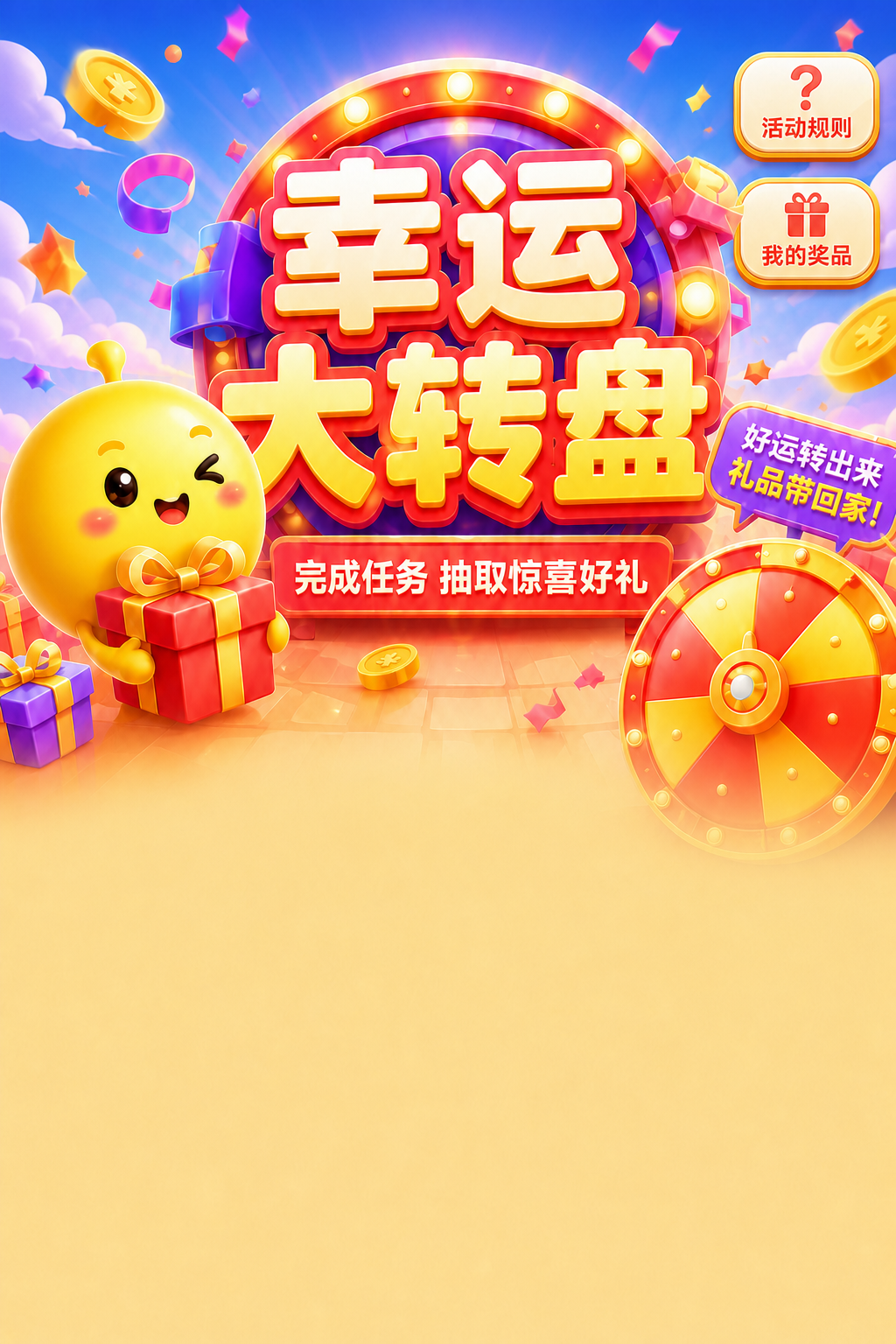 幸运大转盘